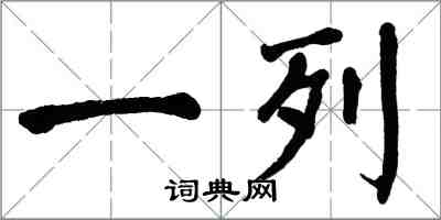 翁闿运一列楷书怎么写