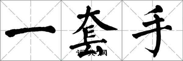 翁闿运一套手楷书怎么写