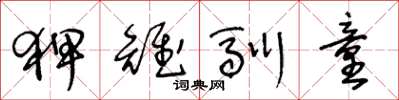 王冬龄狎雉驯童草书怎么写