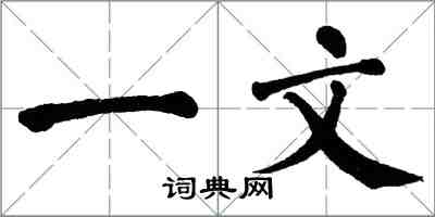 翁闿运一文楷书怎么写