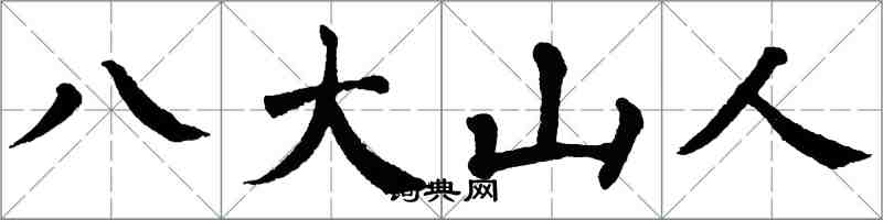 翁闿运八大山人楷书怎么写