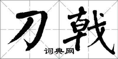 翁闿运刀戟楷书怎么写