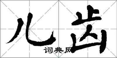 翁闿运儿齿楷书怎么写