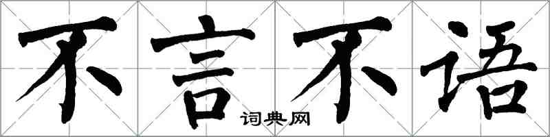翁闿运不言不语楷书怎么写