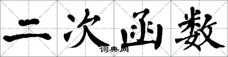 翁闿运二次函数楷书怎么写