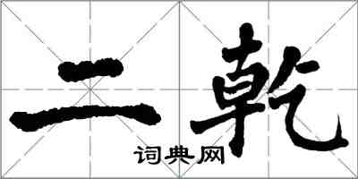 翁闿运二乾楷书怎么写
