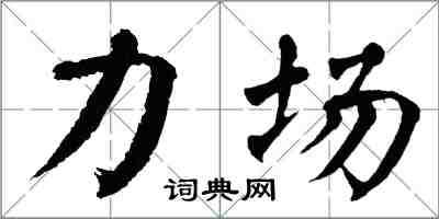 翁闿运力场楷书怎么写