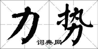 翁闿运力势楷书怎么写