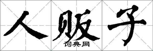 翁闿运人贩子楷书怎么写