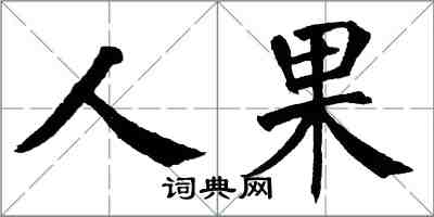 翁闿运人果楷书怎么写