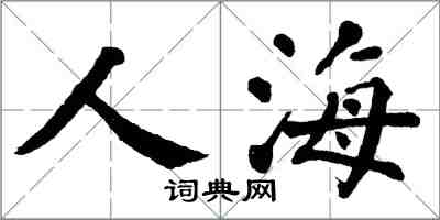 翁闿运人海楷书怎么写