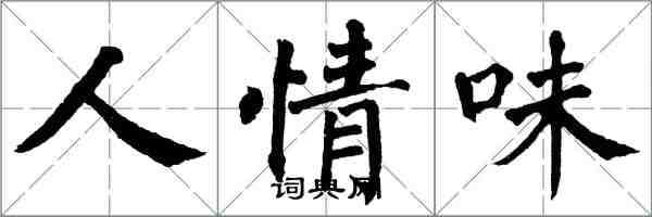 翁闿运人情味楷书怎么写