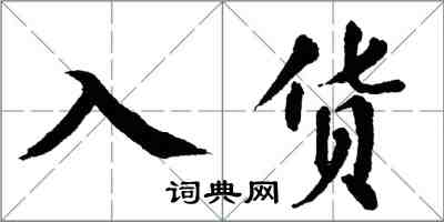 翁闿运入货楷书怎么写