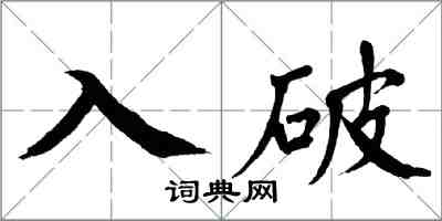 翁闿运入破楷书怎么写