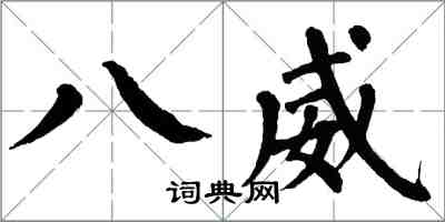翁闿运八威楷书怎么写
