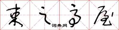 王冬龄束之高屋草书怎么写