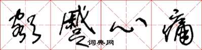 王冬龄额蹙心痛草书怎么写