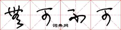 王冬龄无可不可草书怎么写