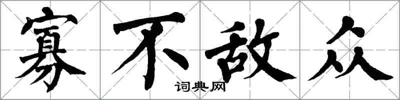 翁闿运寡不敌众楷书怎么写