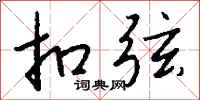 钱沛云扣弦行书怎么写