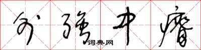 王冬龄外强中瘠草书怎么写