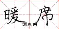 侯登峰暖席楷书怎么写