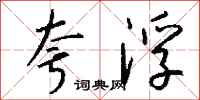 钱沛云夸浮行书怎么写
