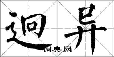 翁闿运迥异楷书怎么写