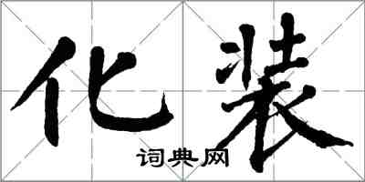 翁闿运化装楷书怎么写