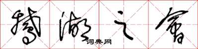 王冬龄鹅湖之会草书怎么写