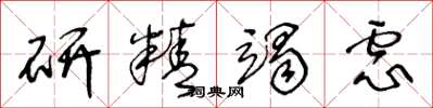 王冬龄研精竭虑草书怎么写