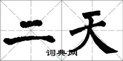 翁闿运二天楷书怎么写