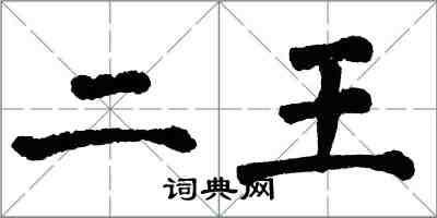 翁闿运二王楷书怎么写