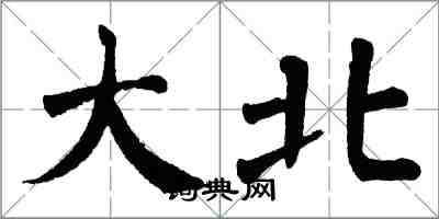 翁闿运大北楷书怎么写