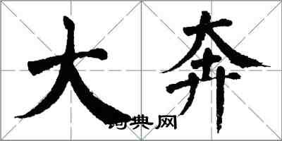 翁闿运大奔楷书怎么写