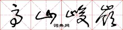王冬龄高山峻岭草书怎么写