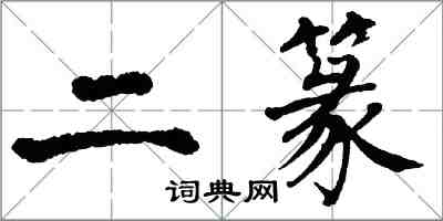 翁闿运二篆楷书怎么写