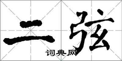 翁闿运二弦楷书怎么写