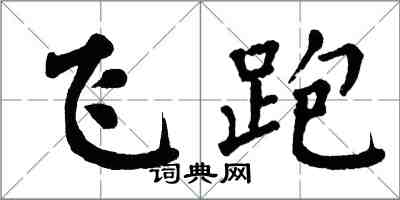 翁闿运飞跑楷书怎么写