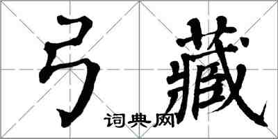翁闿运弓藏楷书怎么写