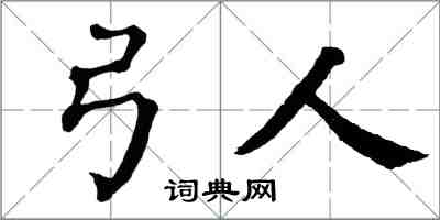 翁闿运弓人楷书怎么写