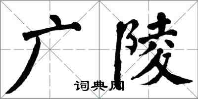 翁闿运广陵楷书怎么写