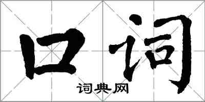 翁闿运口词楷书怎么写