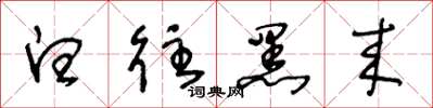王冬龄白往黑来草书怎么写