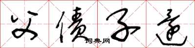 王冬龄父债子还草书怎么写