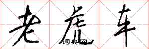 钱沛云老虎车行书怎么写