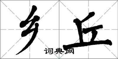 翁闿运乡丘楷书怎么写