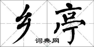 翁闿运乡亭楷书怎么写
