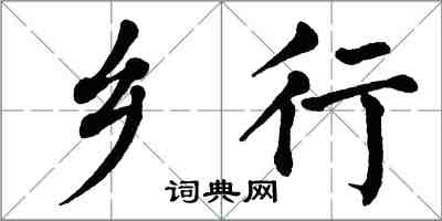 翁闿运乡行楷书怎么写