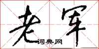 钱沛云老军行书怎么写